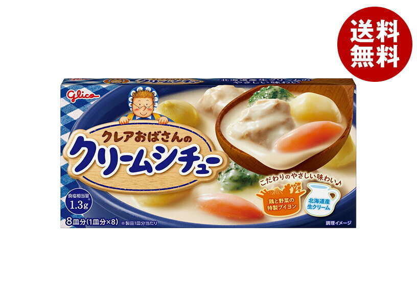 江崎グリコ クレアおばさんのクリームシチュー 142g×10個入｜ 送料無料 一般食品 シチュールウ クリーム