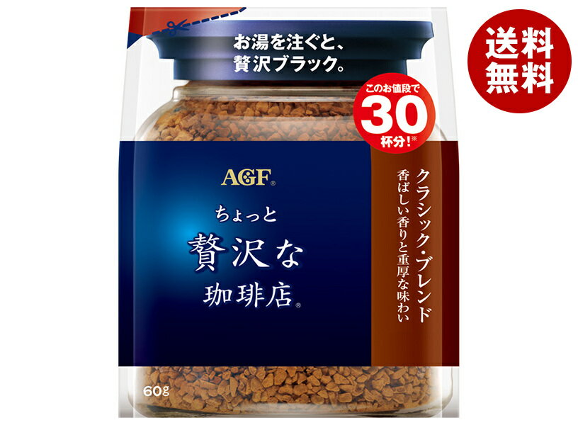 AGF ちょっと贅沢な珈琲店 クラシック・ブレンド 60g袋×12袋入｜ 送料無料 コーヒー インスタントコーヒー 珈琲 ブラック