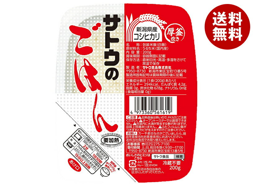 [3/11(土)1時59分まで全品対象エントリー&購入でポイント5倍]サトウ食品 サトウのごはん 新潟県産コシヒカリ 200g×20個入｜ 送料無料 レトルト サトウの ご飯 米 新潟県産のサムネイル
