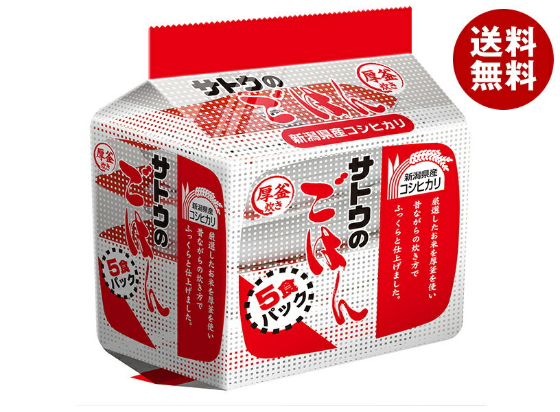 サトウ食品 サトウのごはん 新潟県産コシヒカリ 5食パック (200g×5食)×8個入｜ 送料無料 こしひかり さとうのごはん レトルト サトウの ご飯 米 新潟県産