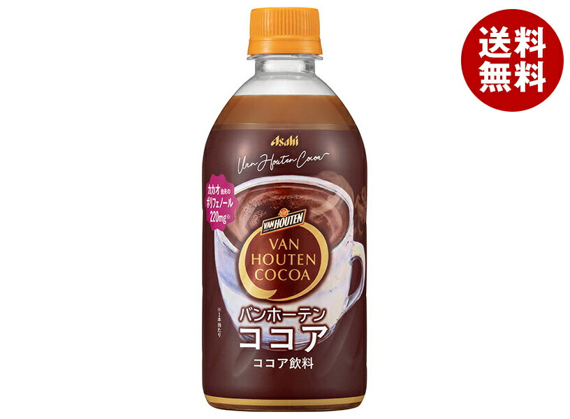 [ポイント5倍！11/27(水)1時59分まで全品対象エントリー&購入]アサヒ飲料 【HOT用】バンホーテン ココア 470mlペットボトル×24本入｜ 送料無料 ココア PET ホット用 ポリフェノール 濃厚のサムネイル