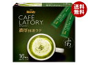 AGF ブレンディ カフェラトリー スティック 濃厚抹茶ラテ (11.5g×16本)×12箱入| 送料無料 インスタント スティック 抹茶 抹茶ラテ 粉末
