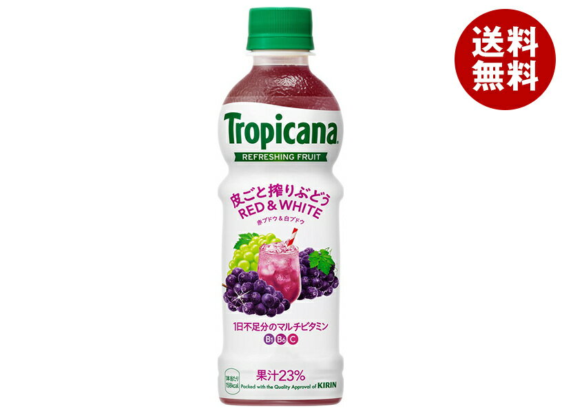 [ポイント5倍！9/11(水)1時59分まで全品対象エントリー&購入]キリン トロピカーナ リフレッシュフルーツ 皮ごと搾りぶどう 330mlペットボトル×24本入｜ 送料無料 果実飲料 果汁 ぶどう PET 葡萄のサムネイル