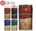 ダイドー ブレンドプレミアム デミタス 選べる4ケースセット 150g缶×120(30×4)本入| 送料無料 コーヒー 珈琲 缶コーヒー デミタス ブレンド ダ...