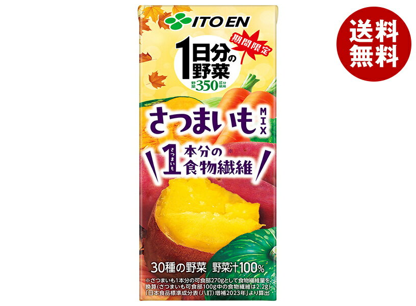 [ポイント5倍！9/11(水)1時59分まで全品対象エントリー&購入]伊藤園 1日分の野菜 さつまいもmix 200ml紙パック×24本入｜ 送料無料 野菜ジュース 野菜 一日分の野菜 さつまいものサムネイル