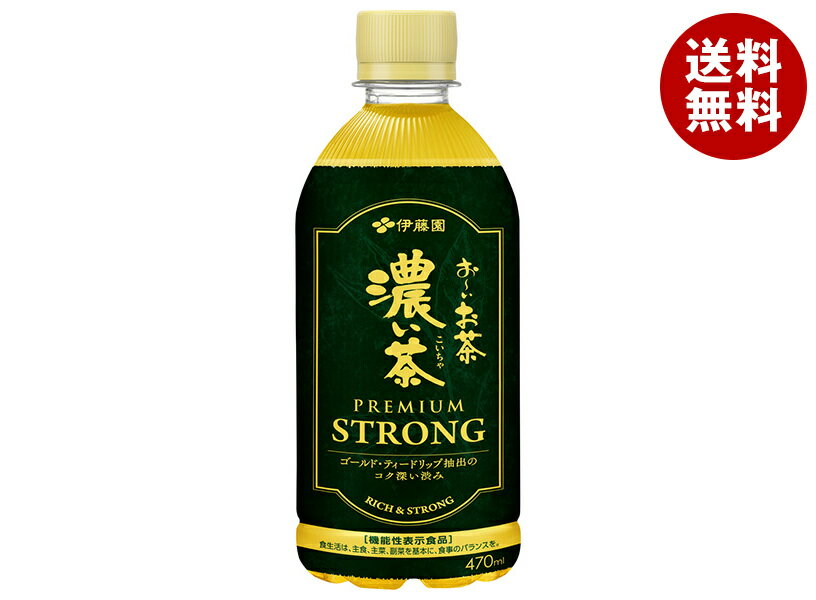 伊藤園 お〜いお茶 濃い茶 PREMIUM STRONG 470mlペットボトル×24本入×(2ケース)｜ 送料無料 お茶 緑茶 濃い茶