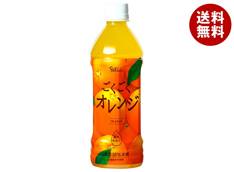 富永貿易 フェリーチェ ごくごくオレンジ 500mlペットボトル×24本入×(2ケース)| 送料無料 果実飲料 果汁 オレンジ PET