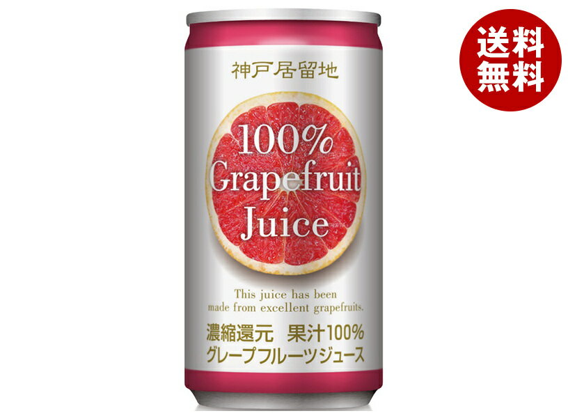 富永貿易 神戸居留地 グレープフルーツ100% 185g缶×30本入| 送料無料 果実飲料 フルーツ 缶 100% 果汁
