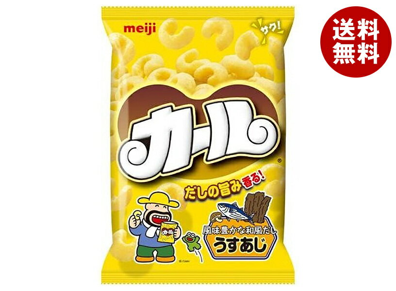 明治製菓 カール うすあじ 68g×10袋入 メーカー 問屋直送| 送料無料 お菓子 スナック菓子