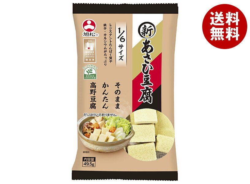 旭松 新あさひ豆腐 1/6サイズ 49.5g×10袋入×(2ケース)｜ 送料無料 惣菜 高野とうふ 高野豆腐