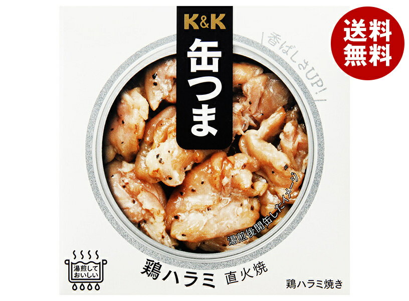 【送料無料・メーカー/問屋直送品・代引不可】国分 K&K 缶つま 鶏ハラミ 直火焼 50g×6個入| 缶詰 おつまみ
