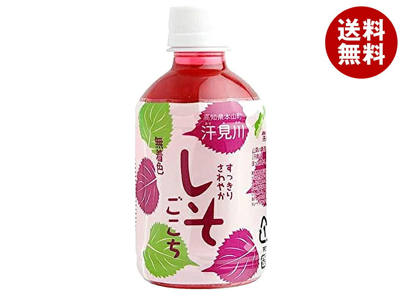 さめうらフーズ すっきりさわやか しそごこち 280mlペットボトル×24本入| 送料無料 野菜飲料 紫蘇 シソ ジュース PET 無着色