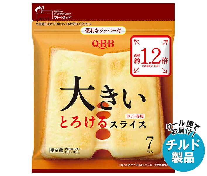 【チルド(冷蔵)商品】QBB 大きいとろけるスライス 7枚入 126g×12袋入| 送料無料 チルド商品 チーズ 六甲バター 乳製品