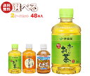 伊藤園 茶飲料 選べる2ケースセット 280mlペットボトル×48(24×2)本入| 送料無料 お茶 PET 茶飲料 緑茶 ほうじ茶
