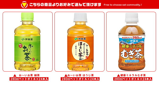 伊藤園 茶飲料 選べる3ケースセット 280mlペットボトル×72(24×3)本入｜ 送料無料 ...