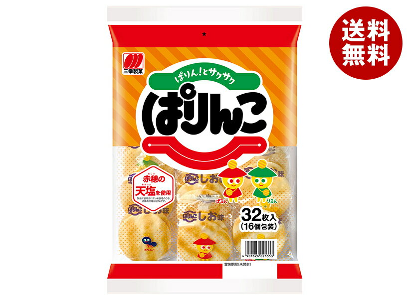 三幸製菓 ぱりんこ 32枚×12袋入| 送料無料 せんべい 煎餅 菓子 おやつ