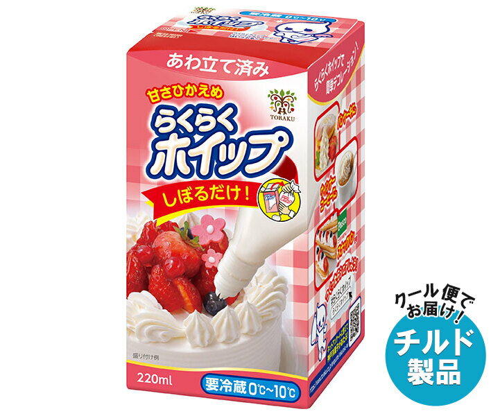 【チルド(冷蔵)商品】トーラク らくらくホイップ 220ml×6個入｜ 送料無料 製菓 チルド商品 ホイップクリーム デコレーションのサムネイル