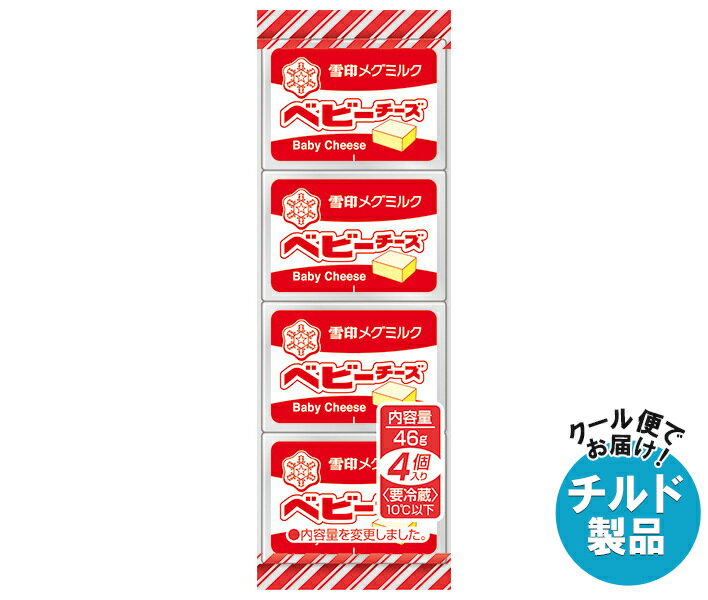 【チルド(冷蔵)商品】雪印メグミルク ベビーチーズ 46g(4個)×15個入｜ 送料無料 チルド商品 チーズ 乳製品のサムネイル