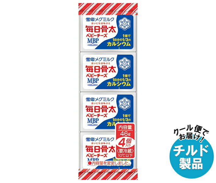 【チルド(冷蔵)商品】雪印メグミルク 毎日骨太 ベビーチーズ 46g(4個)×15個入｜ 送料無料 チルド商品 チーズ 乳製品
