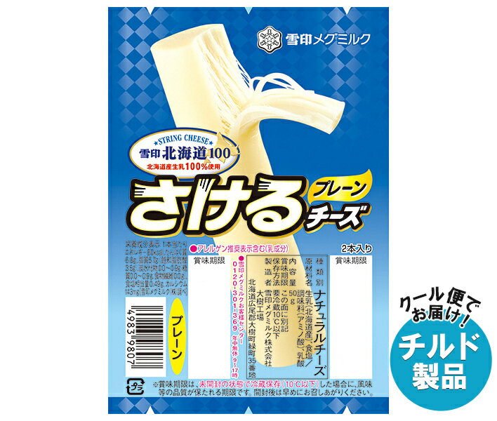 【11月11日(土)1時59分まで全品対象エントリー&購入でポイント5倍】【チルド(冷蔵)商品】雪印メグミルク 雪印北海道100 さけるチーズ プレーン 50g(2本入り)×12個入×(2ケース)｜ 送料無料 チルド商品 チーズ 乳製品のサムネイル