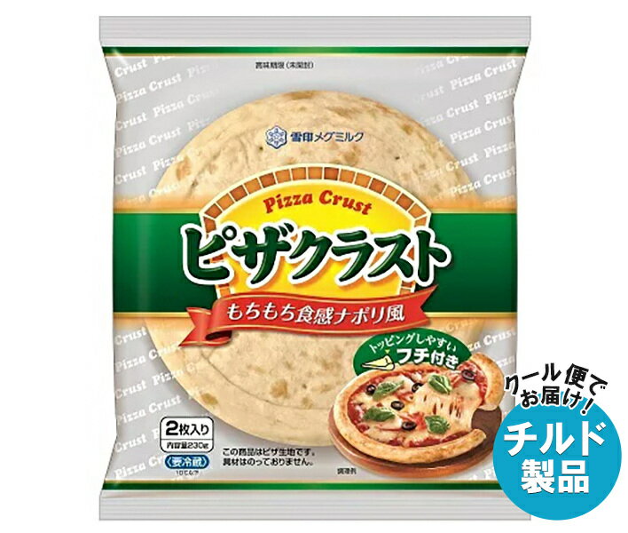 【チルド(冷蔵)商品】雪印メグミルク ピザクラスト 230g(2枚入り)×12袋入×(2ケース)｜ 送料無料 チルド商品 ピザ ピザ生地 パン