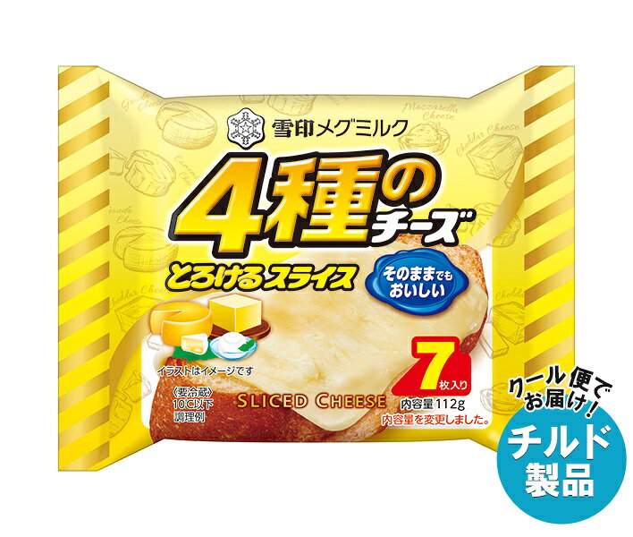 [ポイント5倍！10/9(水)1時59分まで全品対象エントリー&購入]【チルド(冷蔵)商品】雪印メグミルク 4種のチーズスライス(7枚入り) 112g×12袋入｜ 送料無料 チルド商品 チーズ 乳製品のサムネイル