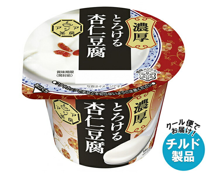 [ポイント5倍！10/9(水)1時59分まで全品対象エントリー&購入]【チルド(冷蔵)商品】雪印メグミルク アジア茶房 濃厚とろける杏仁豆腐 140g×6個入｜ 送料無料 チルド商品 乳性 杏仁のサムネイル