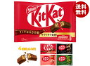 【チルド(冷蔵)商品】ネスレ日本 キットカット 詰め合わせセット 12(4種×3)袋入| 送料無料 チョコレート チョコ キットカットミニ キットカット 大人