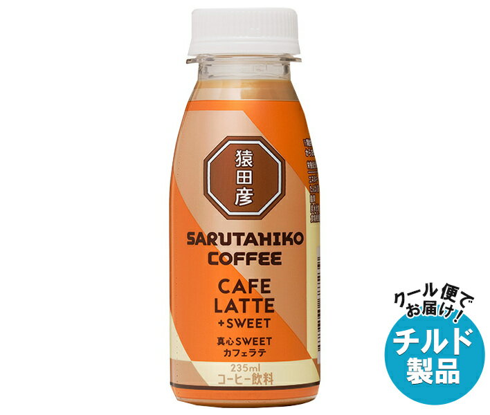 【チルド(冷蔵)商品】猿田彦珈琲 真心SWEET カフェラテ 加糖 235mlペットボトル×12本入｜ 送料無料 コーヒー 珈琲 ラテ カフェラテ アイスコーヒーのサムネイル