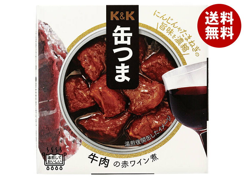 【送料無料・メーカー/問屋直送品・代引不可】国分 K&K 缶つま 牛肉の赤ワイン煮 100g×12個入×(2ケース)｜ おつまみ 缶詰