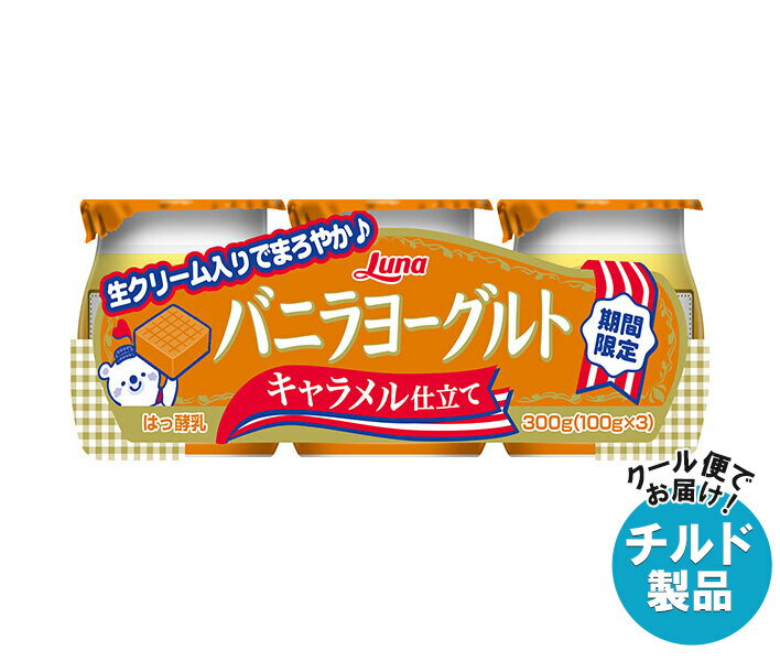 【チルド(冷蔵)商品】日本ルナ バニラヨーグルト キャラメル仕立て (100g×3個)×8本入｜ 送料無料 ヨーグルト 生クリーム キャラメルのサムネイル