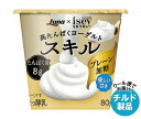【チルド(冷蔵)商品】日本ルナ スキル プレーン加糖 80g×8個入×(2ケース)| 送料無料 高たんぱくヨーグルト 乳製品