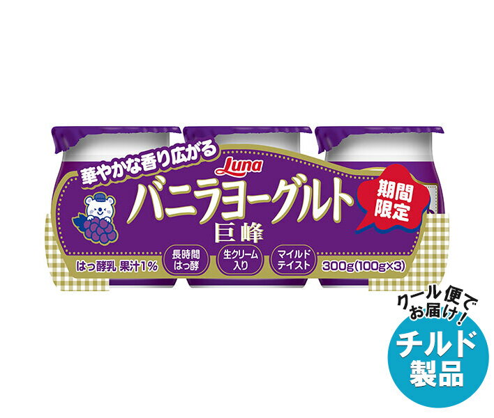 [ポイント5倍！3/11(火)1時59分まで全品対象エントリー&購入]【チルド(冷蔵)商品】日本ルナ バニラヨーグルト 巨峰 (100g×3個)×8本入｜ 送料無料 ヨーグルト 生クリーム 巨砲