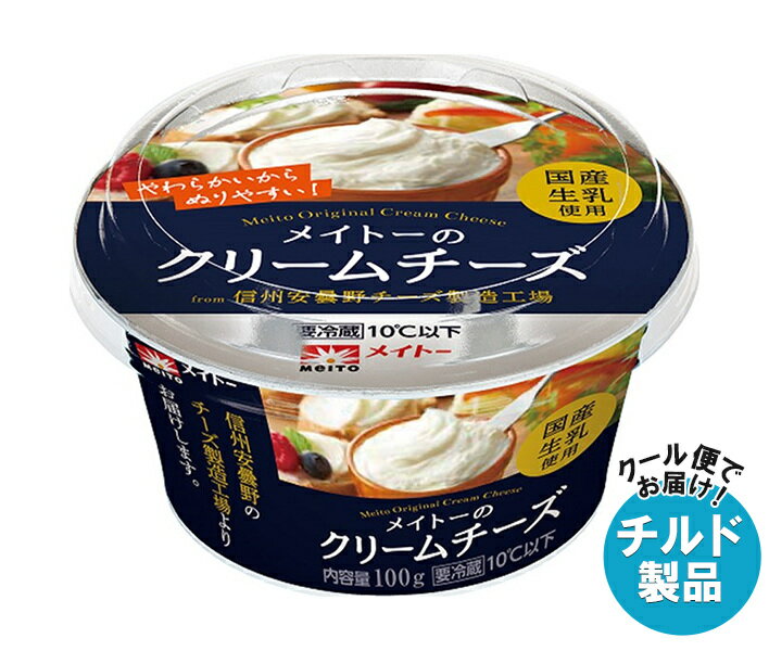 【チルド(冷蔵)商品】協同乳業 メイトーの クリームチーズ 100g×6本入| 送料無料 チルド商品 チーズ クリームチーズ