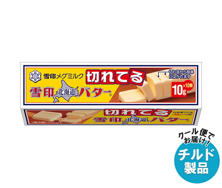 【チルド(冷蔵)商品】雪印メグミルク 雪印北海道バター(10gに切れてる) 100g×12個入｜ 送料無料 チルド商品 バター マーガリン 乳製品