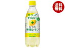 ポッカサッポロ キレートレモン 無糖スパークリング 490mlペットボトル×24本入| 送料無料 炭酸水 レモン キレートレモン 無糖 炭酸