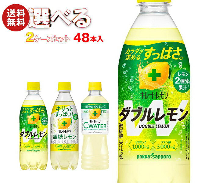 ポッカサッポロ キレートレモンシリーズ 選べる2ケースセット 500mlペットボトル×48(24×2)本入｜ 送料無料 選べる 炭酸 熱中症対策 スポーツ