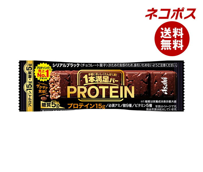 【全国送料無料】【ネコポス】アサヒグループ食品 1本満足バー プロテインブラック 1本×9本入｜ チョコバー プロテイン バー チョコ ブラックチョコ