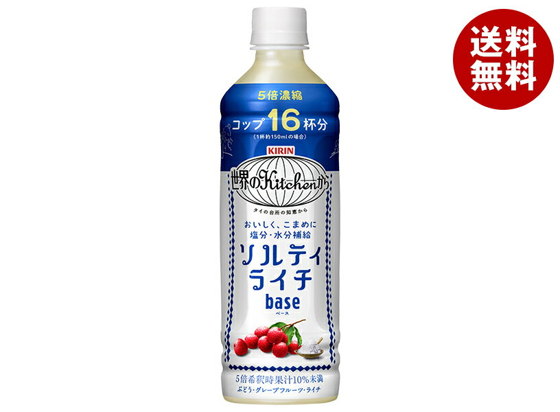 キリン 世界のKitchenから ソルティライチ ベース 500mlペットボトル×24本入｜ 送料無料 果実飲料 ライチ 熱中対策 塩分 補給 水分補給