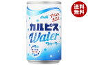 アサヒ飲料 カルピスウォーター 160g缶×30本入| 送料無料 calpis 乳性 乳酸飲料 缶 乳酸菌 健康