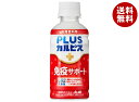 アサヒ飲料 PLUSカルピス 免疫サポート 200mlペットボトル×24本入×(2ケース)| 送料無料 CALPIS 乳酸 乳性