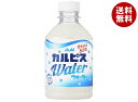 アサヒ飲料 カルピスウォーター 280mlペットボトル×24本入| 送料無料 calpis 乳性 乳酸菌飲料 PET 乳酸菌 健康