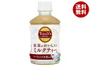 伊藤園 タリーズ 紅茶がおいしいミルクティー 260mlペットボトル×24本入| 送料無料 紅茶 ミルクティー タリーズ PET