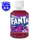 コカコーラ ファンタ グレープ 280mlペットボトル×24本入 メーカー直送|全国送料無料 ファンタグレープ 炭酸 コーラ ぶどうジュース