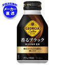 コカコーラ ジョージア 香るブラック 260mlボトル缶×24本入×(2ケース) メーカー直送|全国送料無料 コーヒー 珈琲 無糖コーヒー ジョージア ブラック