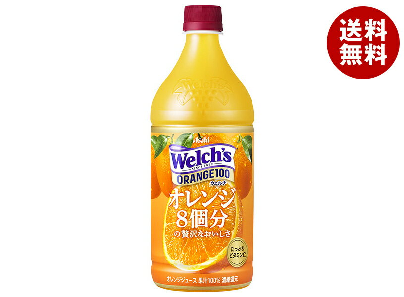 アサヒ飲料 Welch’s(ウェルチ) オレンジ100 800gペットボトル×8本入×(2ケース)｜ 送料無料 Welch's ウェルチ フルーツ オレンジ 果汁 PET