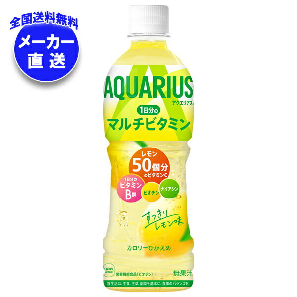 楽天MISONOYA楽天市場店【全国送料無料・メーカー直送品・代引不可】コカコーラ アクエリアス 1日分のマルチビタミン 500mlペットボトル×24本入｜ ビタミン PET スポーツドリンク コカ・コーラ 熱中症