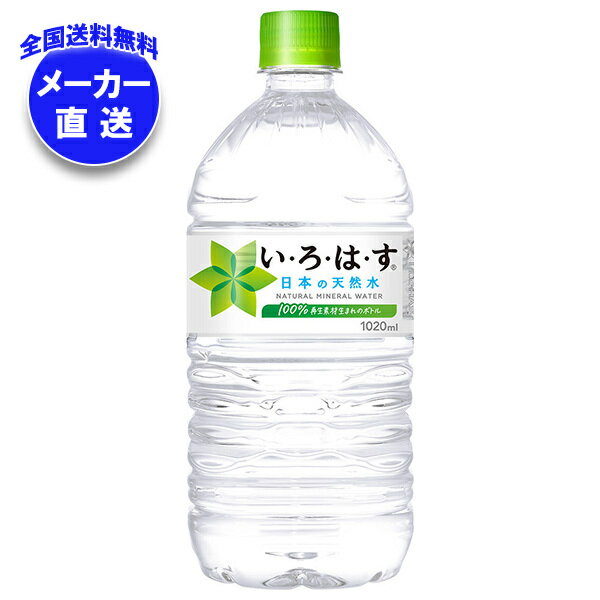 コカコーラ い・ろ・は・す(いろはす I LOHAS) 1020mlペットボトル×12本入 メーカー直送｜全国送料無料 ミネラルウォーター 軟水 PET