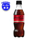 コカコーラ コカ・コーラ ゼロシュガー 350mlペットボトル×24本入 メーカー直送|全国送料無料 コーラ ゼロ 350 炭酸 コカコーラ ゼロ 炭酸飲料
