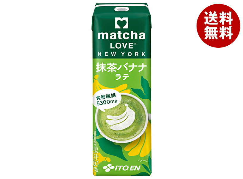 [ポイント5倍！11/11(月)1時59分まで全品対象エントリー&購入]伊藤園 matcha LOVE NEW YORK 抹茶バナナラテ 240ml紙パック×24本入｜ 送料無料 ラテ 抹茶 まっちゃ らぶ 食物繊維
